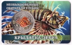 Жетон СПМД 10 лье 2026 Необыкновенные обитатели глубин - Крылатка-зебра