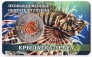 Жетон СПМД 10 лье 2026 Необыкновенные обитатели глубин - Крылатка-зебра