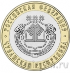 Россия 10 рублей 2026 Чувашская Республика