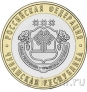 Россия 10 рублей 2026 Чувашская Республика