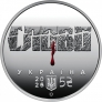Украина 5 гривен 2026 Майк Йохансен