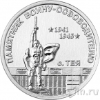Приднестровье 1 рубль 2026 Памятник воину-освободителю