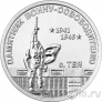 Приднестровье 1 рубль 2026 Памятник воину-освободителю