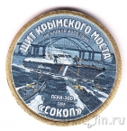 Силенд 10 долларов 2026 (№81) Щит Крымского Моста. Патрульный катер «Сокол» (цветная)