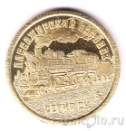 Силенд 10 долларов 2026 Паровозы (№05): Серия СУ