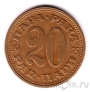 Югославия 20 пара 1975