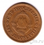 Югославия 20 пара 1975