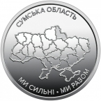 Украина 10 гривен 2026 Сумская область