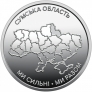 Украина 10 гривен 2026 Сумская область