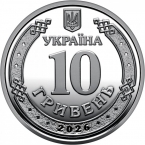 Украина 10 гривен 2026 Сумская область
