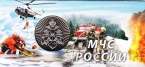 Жетон ММД - МЧС России. Предотвращение, спасение, помощь