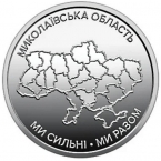 Украина 10 гривен 2026 Николаевская область