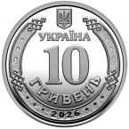 Украина 10 гривен 2026 Николаевская область