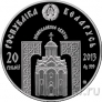 Беларусь 20 рублей 2013 Преподобный Серафим Саровский