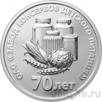 Приднестровье 25 рублей 2026 70 лет Тираспольскому заводу консервов детского питания