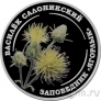 Приднестровье 10 рублей 2026 Василёк салоникский