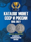 Каталог Монет СССР и России 1918-2027 годов (23-й выпуск)