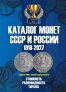 Каталог Монет СССР и России 1918-2027 годов (23-й выпуск)