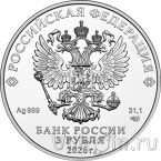 Россия 3 рубля 2026 Георгий Победоносец (СПМД)
