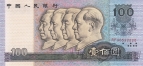 Китай 100 юань 1990