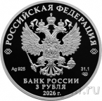 Россия 3 рубля 2026 Легенды и сказки народов России: Ворон Кутх