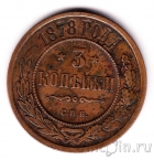 Россия 3 копейки 1878
