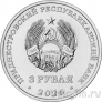 Приднестровье 3 рубля 2026 Строитель