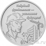 Приднестровье 3 рубля 2026 Строитель