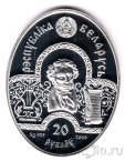 Беларусь 20 рублей 2009 Сказка о царе Салтане