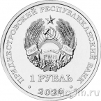 Приднестровье 1 рубль 2026 Венера-7
