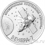 Приднестровье 1 рубль 2026 Венера-7