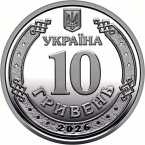 Украина 10 гривен 2026 Пленные