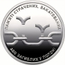Украина 10 гривен 2026 Пленные