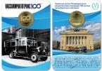 Жетон метро Санкт-Петербурга - 100 лет Пассажиравтотранс