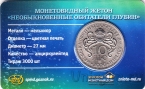 Жетон СПМД 10 лье 2026 Необыкновенные обитатели глубин - Рыба-луна