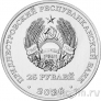 Приднестровье 25 рублей 2026 35 лет Вооружённым силам ПМР