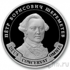 Памятный жетон ММД - Музей-заповедник Кусково. Петр Борисович Шереметев