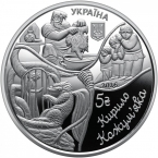 Украина 5 гривен 2026 Украинские народные сказки: Кирило Кожемяка