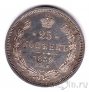 Россия 25 копеек 1859 СПБ ФБ