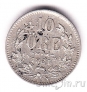 Швеция 10 оре 1861
