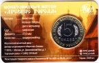 Жетон ММД - Пять пядей 2026 - Древние города: Сергиев Посад