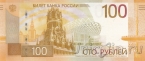 Россия 100 рублей 2026