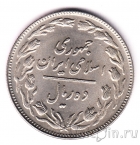 Иран 10 риалов 1981