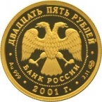 Россия 25 рублей 2001 225-летие Большого театра