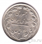 Иран 2 риала 1980