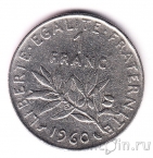 Франция 1 франк 1960