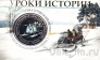 Жетон ММД - Уроки Истории: Ледовая авиация. Охрана, разведка, десант, переправа