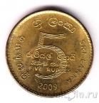 Шри-Ланка 5 рупий 2009