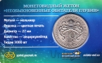 Жетон СПМД 10 лье 2026 Необыкновенные обитатели глубин - Рыба-гадюка