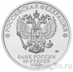 Россия 25 рублей 2026 Золотая антилопа